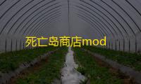 死亡岛商店mod